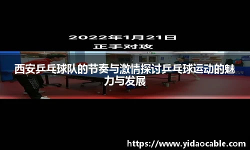 西安乒乓球队的节奏与激情探讨乒乓球运动的魅力与发展