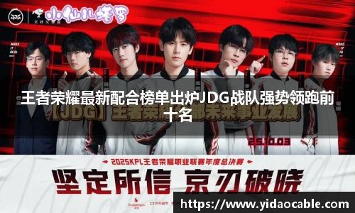 王者荣耀最新配合榜单出炉JDG战队强势领跑前十名